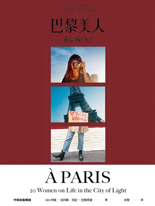 巴黎美人：我是我自己