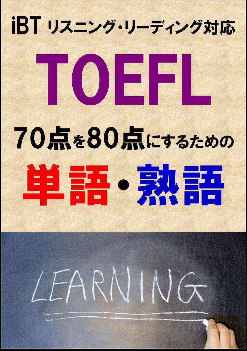 TOEFL iBT70点を80点にするための単語?熟語(リーディング?リスニング対応)リストDL付