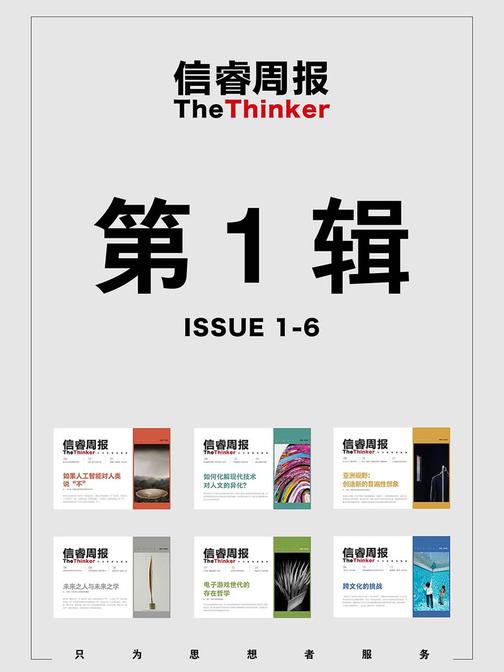 信睿周报·第1辑(第1-6期)