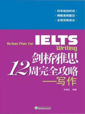 剑桥雅思12周完全攻略——写作