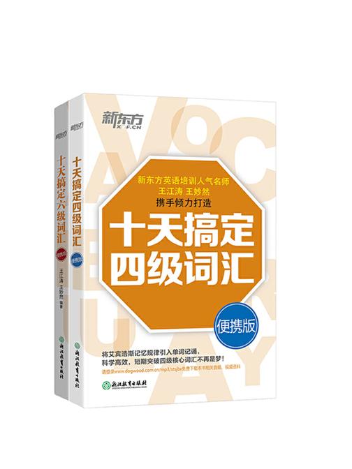 十天搞定四级词汇+十天搞定六级词汇：便携版(套装共2册)