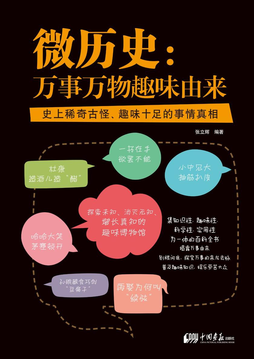 微历史 : 万事万物趣味由来