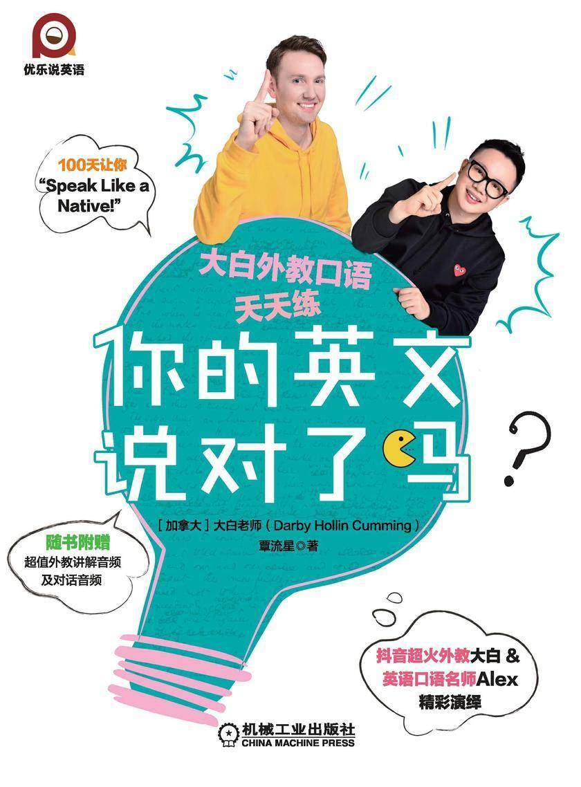 你的英文说对了吗?——大白外教口语天天练