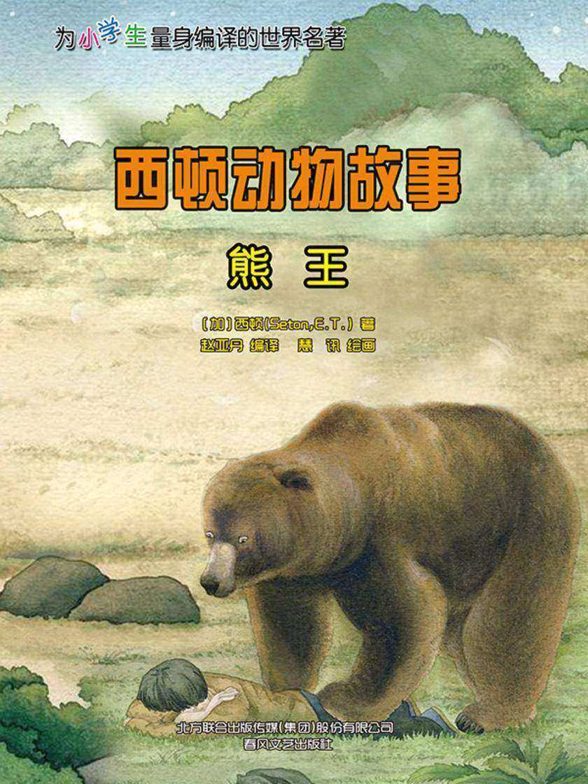 西顿动物故事:熊王
