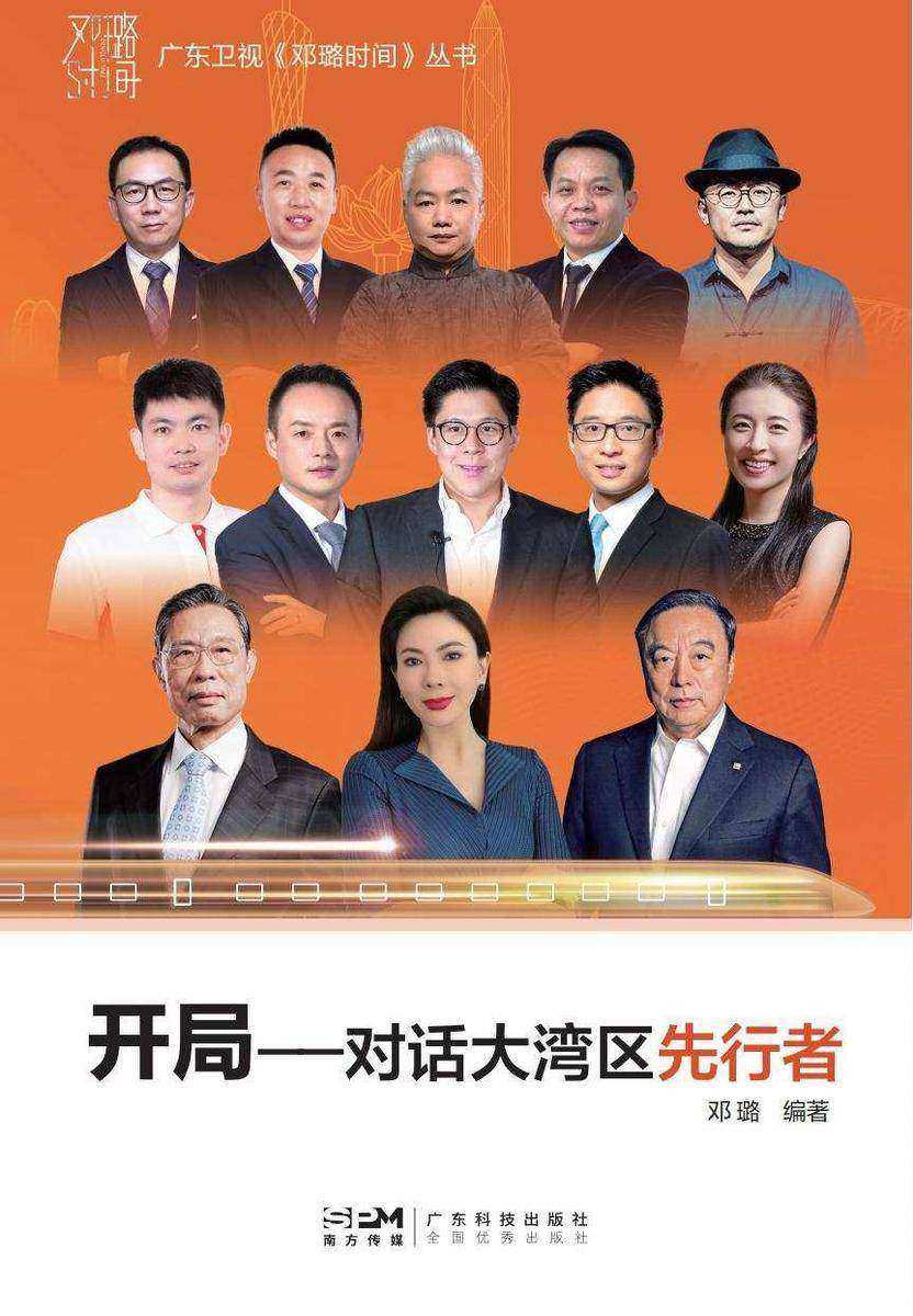 开局:对话大湾区先行者