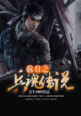 抗日之兵魂传说