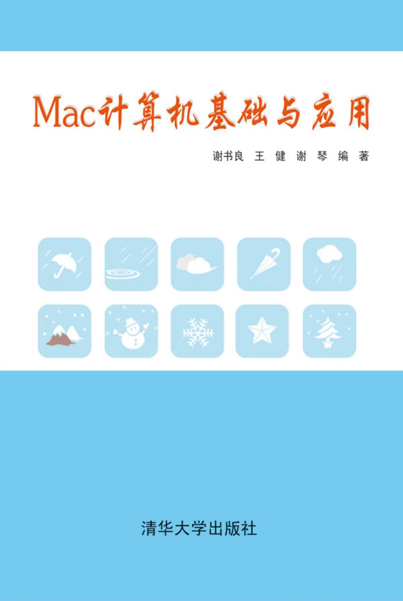 Mac计算机基础及应用