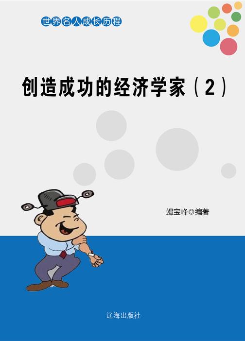 创造成功的经济学家(2)