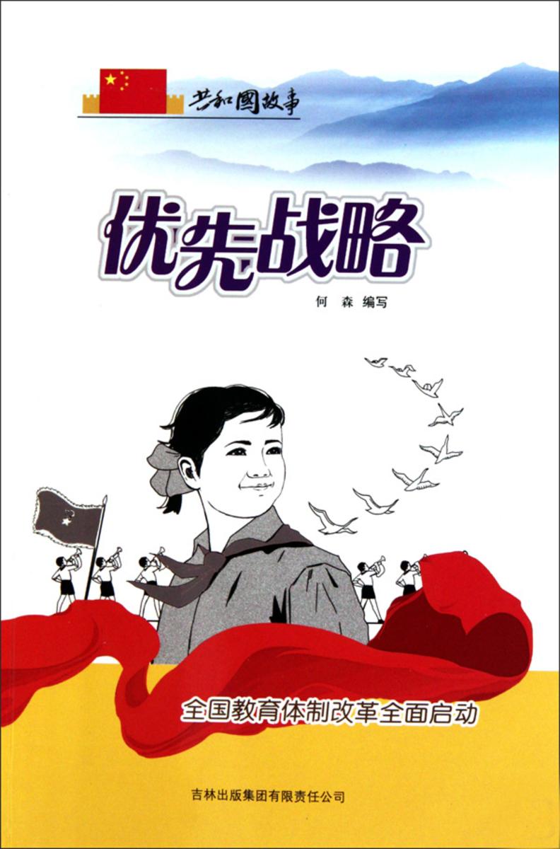 优先战略：全国教育体制改革全面启动