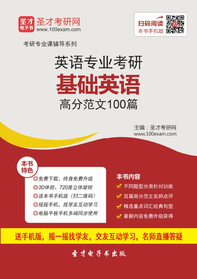 2018年英语专业考研基础英语高分范文100篇