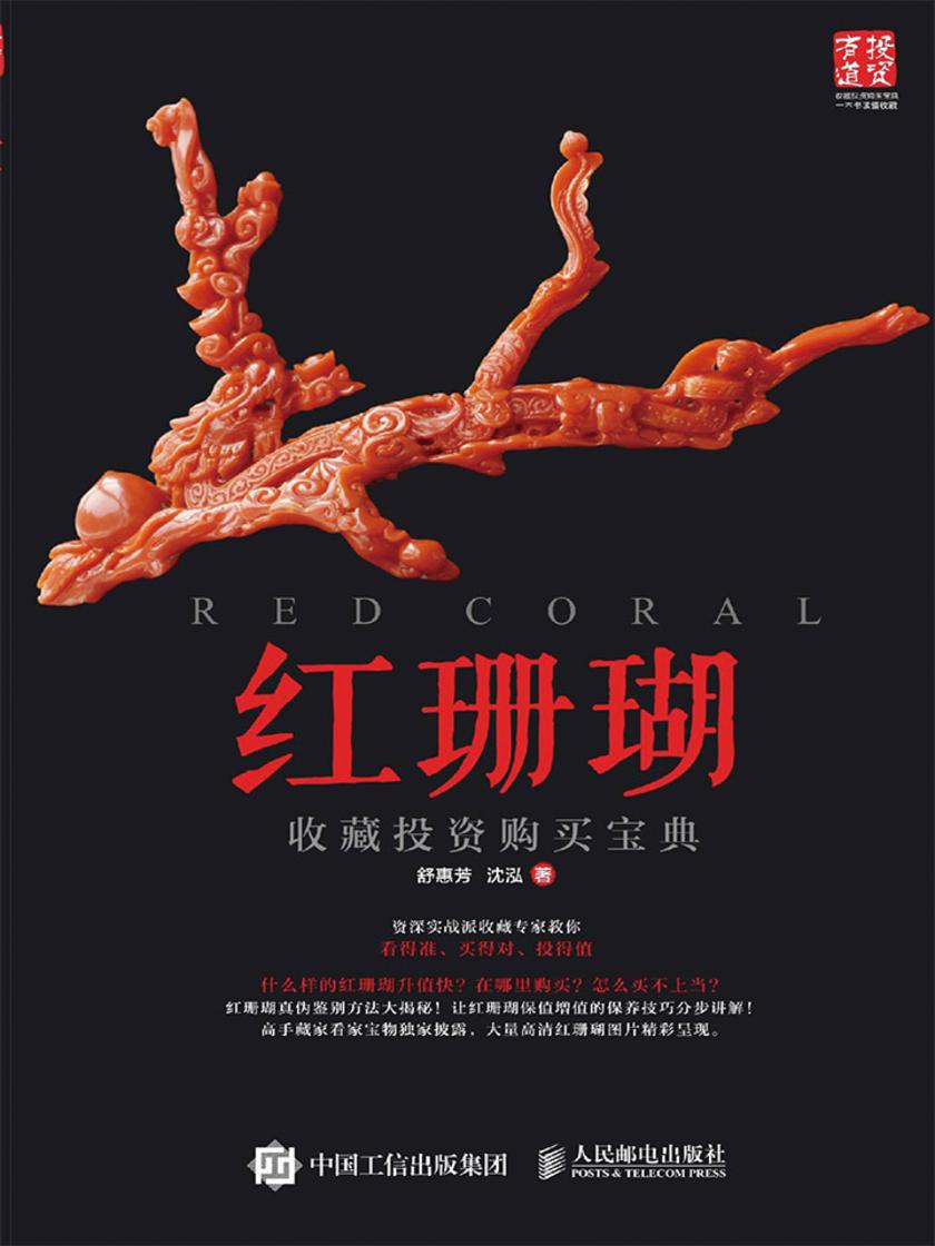 红珊瑚收藏投资购买宝典