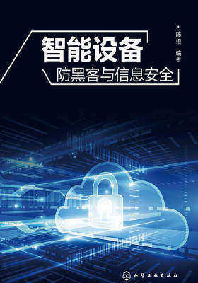 智能设备防黑客与信息安全