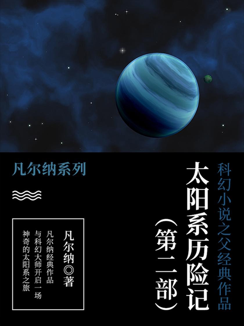 凡尔纳经典作品：太阳系历险记(第二部)