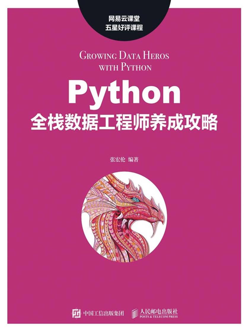 Python全栈数据工程师养成攻略