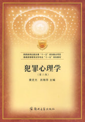 犯罪心理学（第二版）(试读本)