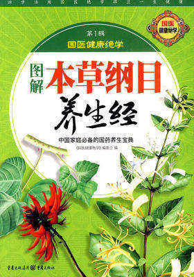 图解本草纲目养生经(中国家庭的国药养生宝典)(试读本)