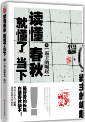 霸主的崛起：读懂春秋,就懂了当下2 小马连环代表作(试读本)