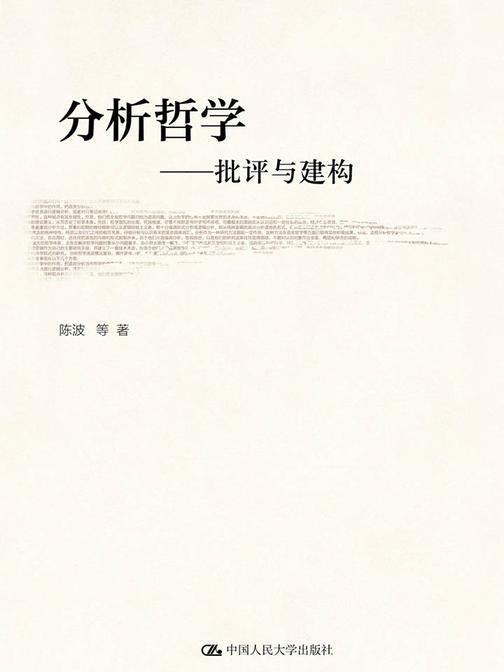 分析哲学——批评与建构