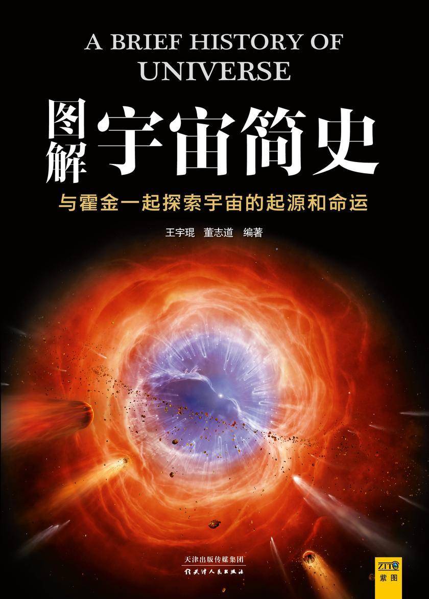 图解宇宙简史