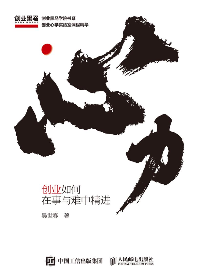 心力：创业如何在事与难中精进