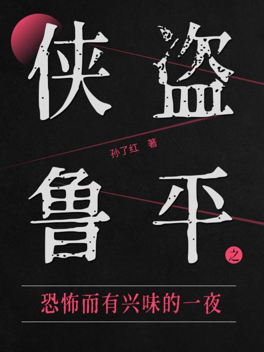 侠盗鲁平：恐怖而有兴味的一夜