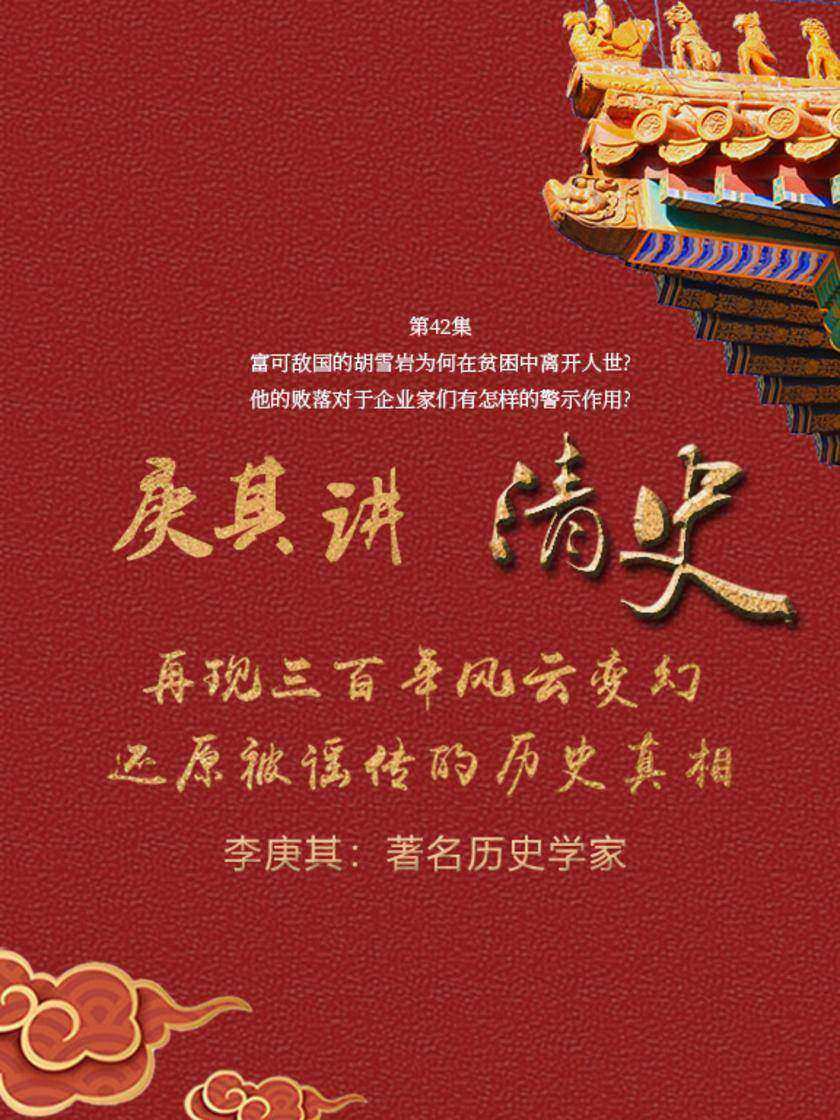 第42集 富可敌国的胡雪岩为何在贫困中离开人世?他的败落对于企业家们有怎样的警示作用?(此商品为视频课程)
