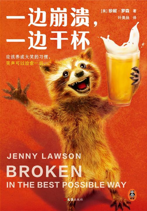 一边崩溃,一边干杯(《高兴死了!!!》作者新作!应该养成大笑的习惯,笑声可以治愈一切。)(读客科普文库)