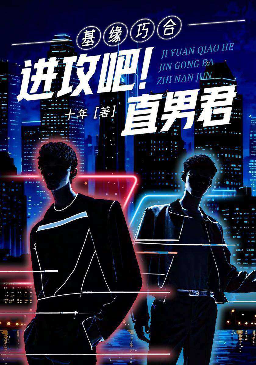 基缘巧合:进攻吧!直男君