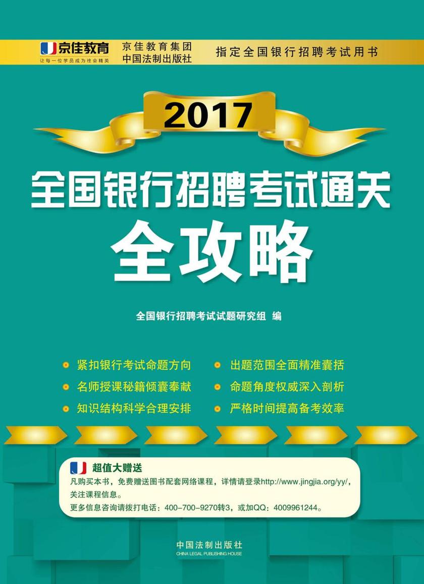 2017全国银行招聘考试通关全攻略