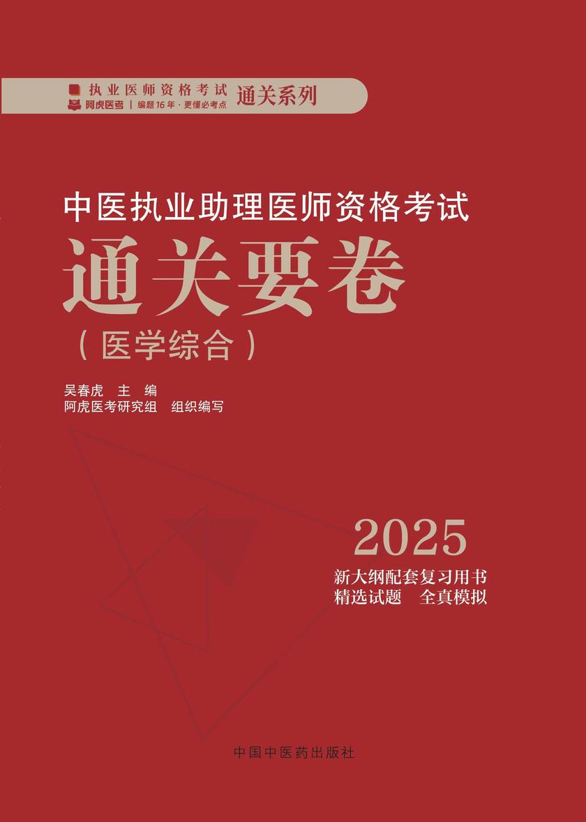 中医执业助理医师资格考试通关要卷
