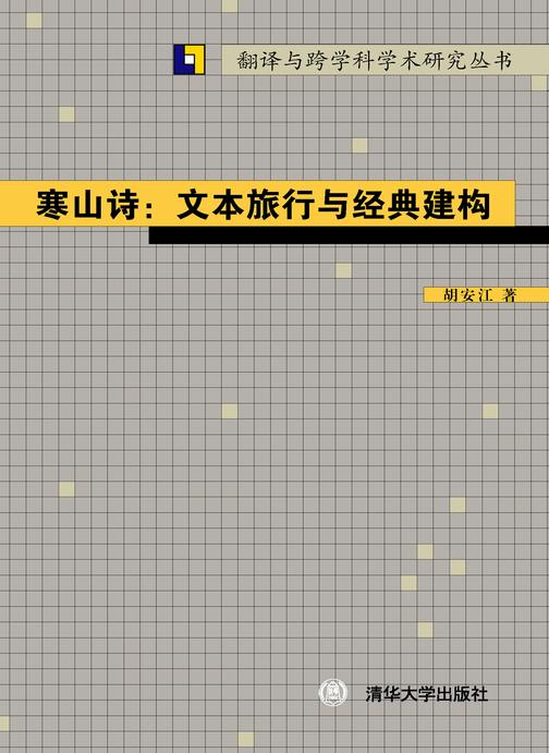 寒山诗：文本旅行与经典建构