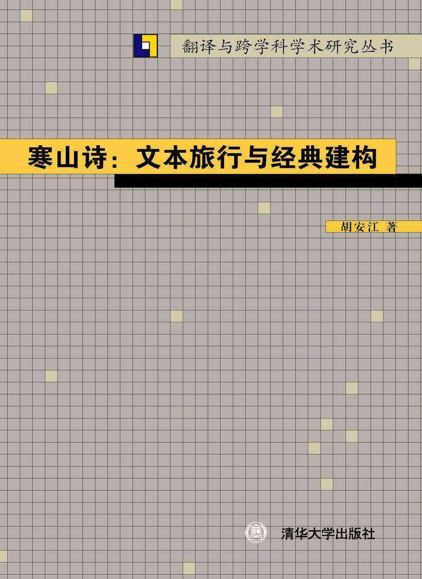 寒山诗：文本旅行与经典建构