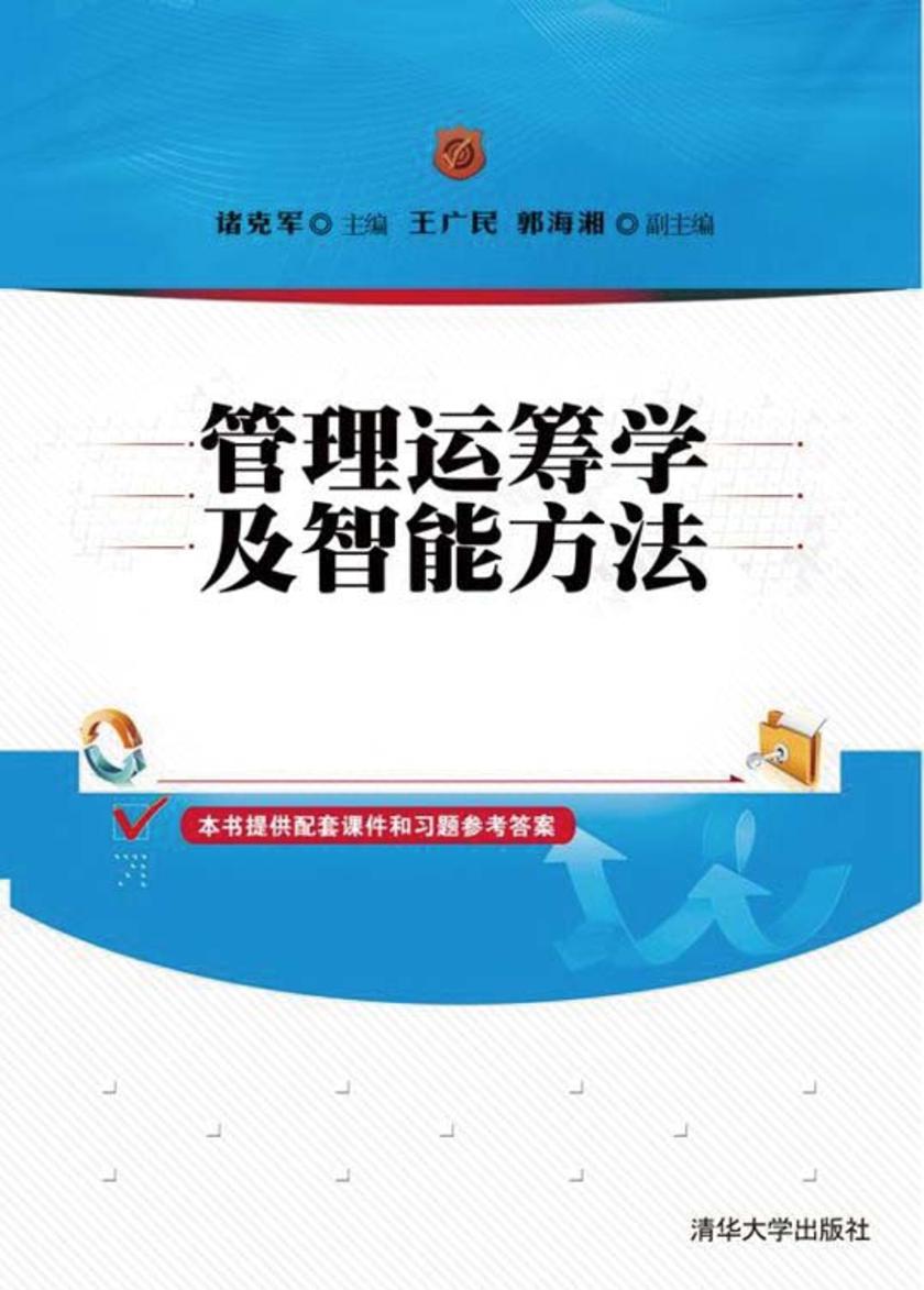 管理运筹学及智能方法