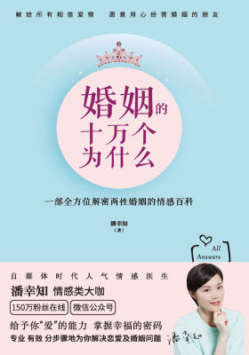 婚姻的十万个为什么