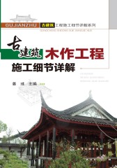古建筑木作工程施工细节详解
