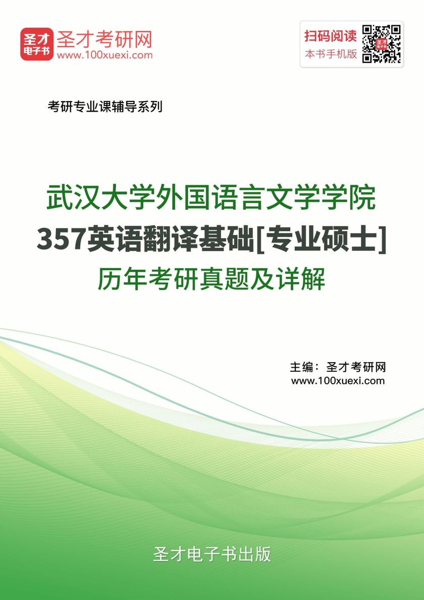 武汉大学外国语言文学学院357英语翻译基础[专业硕士]历年考研真题及详解