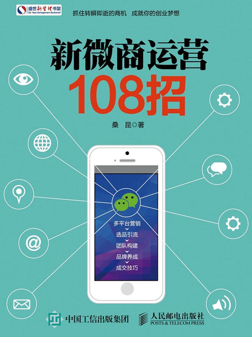新微商运营108招