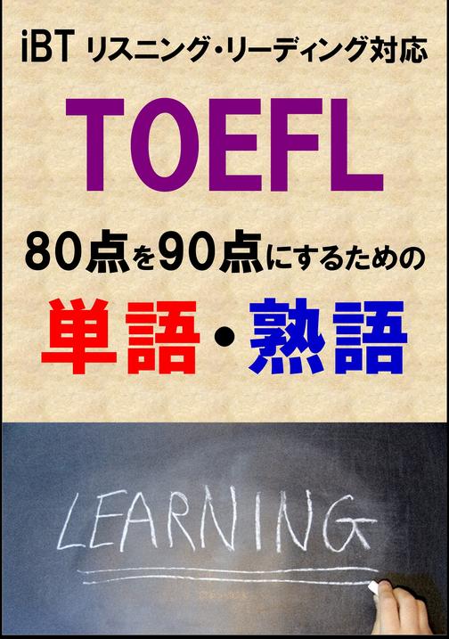 TOEFL iBT80点を90点にするための単語?熟語(リーディング?リスニング対応)リストDL付