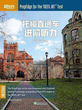 托福直通车 进阶听力