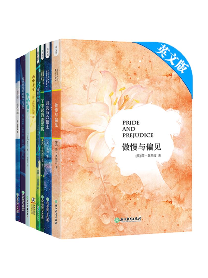 新东方“悦读经典”系列(傲慢与偏见+了不起的盖茨比+月亮与六便士+小王子+飞鸟集+老人与海+绿野仙踪+爱丽丝漫游奇境(套装共8册))