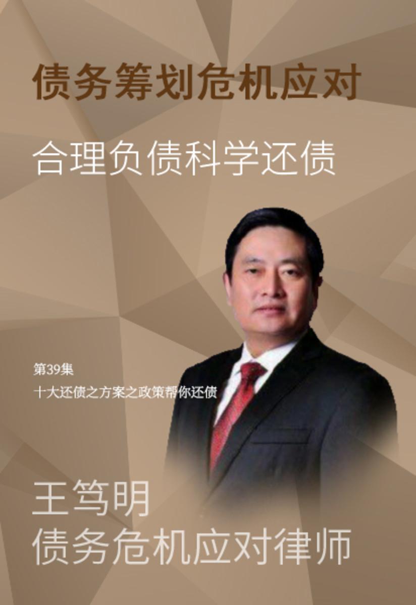 第39集 十大还债之方案之政策帮你还债(此商品为视频课程)