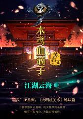 木鸢血滴子3:江湖云海