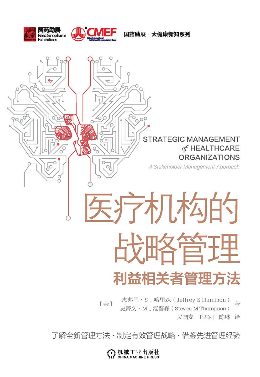医疗机构的战略管理:利益相关者管理方法