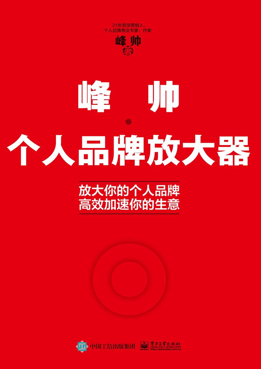 峰帅·个人品牌放大器