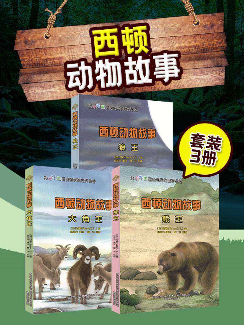 西顿动物故事(套装三册)