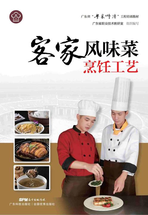 客家风味菜烹饪工艺(广东省“粤菜师傅”工程培训教材)