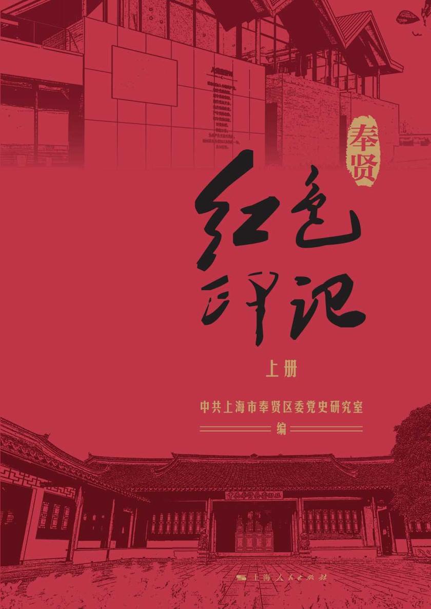 奉贤红色印记(上册)