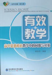 有效教学：高中思想政治教学中的问题与对策