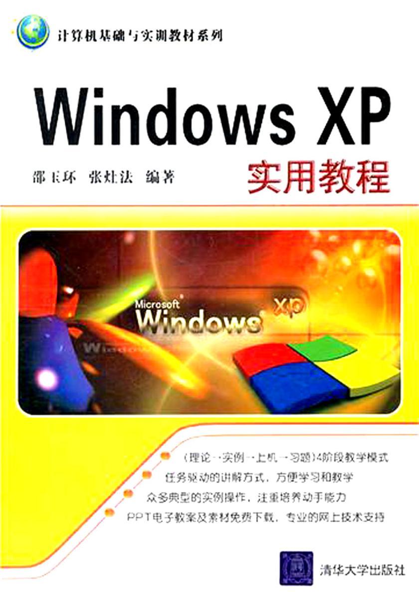 Windows XP实用教程