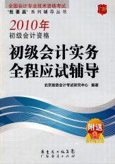 2010年初级会计资格初级会计实务全程应试辅导(仅适用PC阅读)